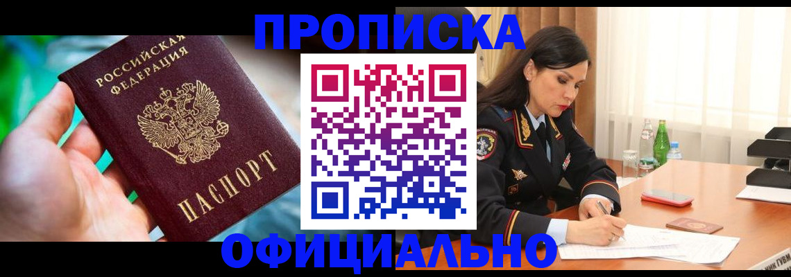 прописка паспорт в Королёве
